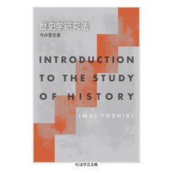 歴史学研究法(ちくま学芸文庫) [文庫]