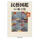 民藝図鑑〈第3巻〉(ちくま学芸文庫) [文庫]