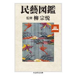 民藝図鑑〈第3巻〉(ちくま学芸文庫) [文庫]