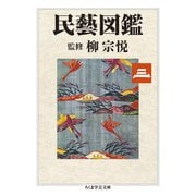 民藝図鑑〈第3巻〉(ちくま学芸文庫) [文庫]
