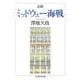記録ミッドウェー海戦(ちくま学芸文庫) [文庫]