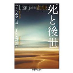 死と後世(ちくま学芸文庫) [文庫]