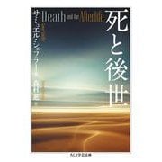 死と後世(ちくま学芸文庫) [文庫]
