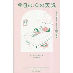 今日の心の天気―気持ちをやさしく整える366日の言葉 [単行本]