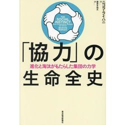 「協力」の生命全史―進化と淘汰がもたらした集団の力学 [単行本]