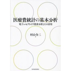 医療費統計の基本分析―電子レセプトの5要素分析とその活用 [単行本]