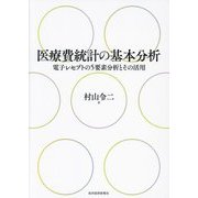 医療費統計の基本分析―電子レセプトの5要素分析とその活用 [単行本]