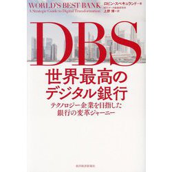 DBS世界最高のデジタル銀行―テクノロジー企業を目指した銀行の変革ジャーニー [単行本]