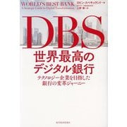 DBS世界最高のデジタル銀行―テクノロジー企業を目指した銀行の変革ジャーニー [単行本]