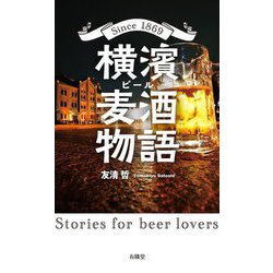 横濱麦酒物語―Since 1869 [新書]