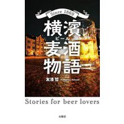 横濱麦酒物語―Since 1869 [新書]