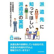 派遣先に知ってほしい派遣法の実務―その業務委託、派遣(請負)ではありませんか? [単行本]
