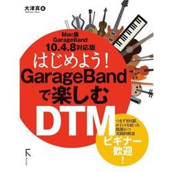 はじめよう!GarageBandで楽しむDTM―Mac版GarageBand 10.4.8対応版 [単行本]
