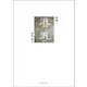 詩集　汎汎 [単行本]