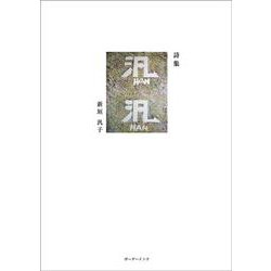 詩集　汎汎 [単行本]