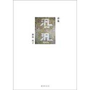 詩集　汎汎 [単行本]