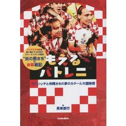 もえるバトレニ―モドリッチと仲間たちの夢のカタール大冒険譚 [単行本]