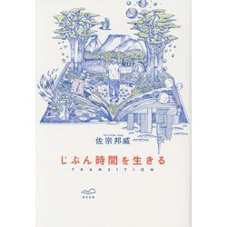 じぶん時間を生きる―TRANSITION [単行本]