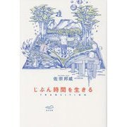 じぶん時間を生きる―TRANSITION [単行本]