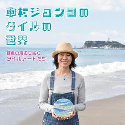 中村ジュンコのタイルの世界　鎌倉の海辺で紡ぐタイルアートたち [単行本]