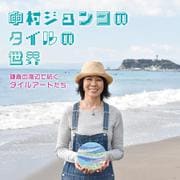 中村ジュンコのタイルの世界　鎌倉の海辺で紡ぐタイルアートたち [単行本]