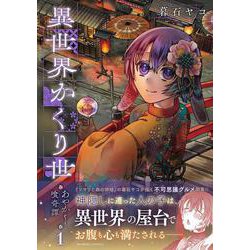 異世界かくり世　あやかし喰奇譚<1>(バンブーコミックス) [コミック]