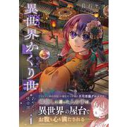異世界かくり世　あやかし喰奇譚<1>(バンブーコミックス) [コミック]