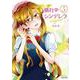晴れのちシンデレラ magical<5>(バンブーコミックス) [コミック]