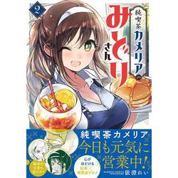 純喫茶カメリアのみどりさん<2>(バンブーコミックス) [コミック]