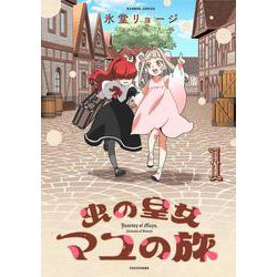 虫の皇女マユの旅<1>(バンブーコミックス) [コミック]