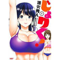 じょりく！<7>(バンブーコミックス) [コミック]
