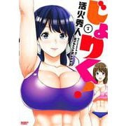 じょりく！<7>(バンブーコミックス) [コミック]