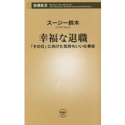 幸福な退職―「その日」に向けた気持ちいい仕事術(新潮新書) [新書]