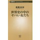 世界史の中のヤバい女たち(新潮新書) [新書]