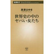 世界史の中のヤバい女たち(新潮新書) [新書]