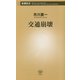 交通崩壊(新潮新書) [新書]