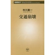 交通崩壊(新潮新書) [新書]