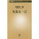 失礼な一言(新潮新書) [新書]
