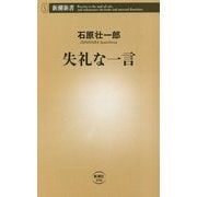 失礼な一言(新潮新書) [新書]