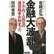 金融大波乱―ドル・円・人民元の通貨戦争が始まった [単行本]