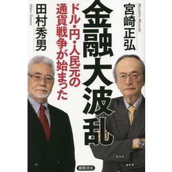 金融大波乱―ドル・円・人民元の通貨戦争が始まった [単行本]