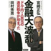 金融大波乱―ドル・円・人民元の通貨戦争が始まった [単行本]
