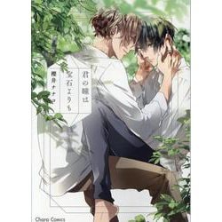 君の瞳は宝石よりも(Charaコミックス) [コミック]