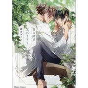 君の瞳は宝石よりも(Charaコミックス) [コミック]