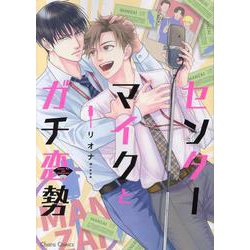 センターマイクとガチ恋勢(Charaコミックス) [コミック]