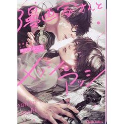 漫画家さんとメッシとアッシ(Charaコミックス) [コミック]