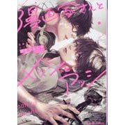 漫画家さんとメッシとアッシ(Charaコミックス) [コミック]
