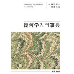 幾何学入門事典 [事典辞典]