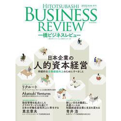 一橋ビジネスレビュー　２０２３年ＳＵＭ．７１巻１号－日本企業の人的資本経営 [単行本]
