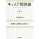 キャリア開発論―自律性と多様性に向き合う 第2版 [単行本]